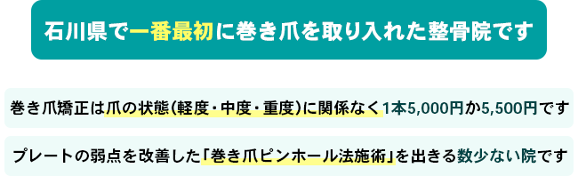 石川県で一番最初に巻き爪を取り入れた整骨院「巻き爪ピンホール法施術」